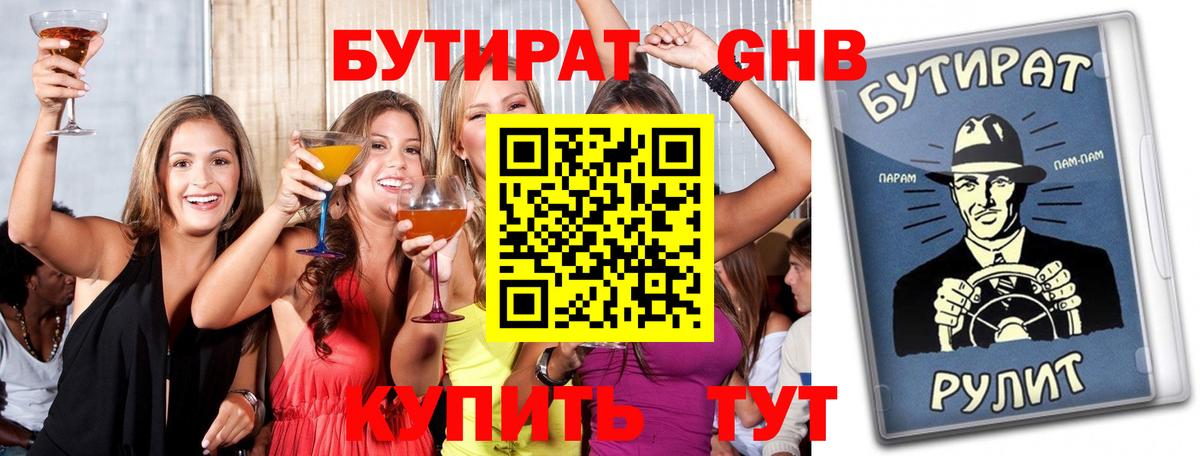 Дятьково  Бутират бутандиол  БУТИРАТ  Вход с VPN 