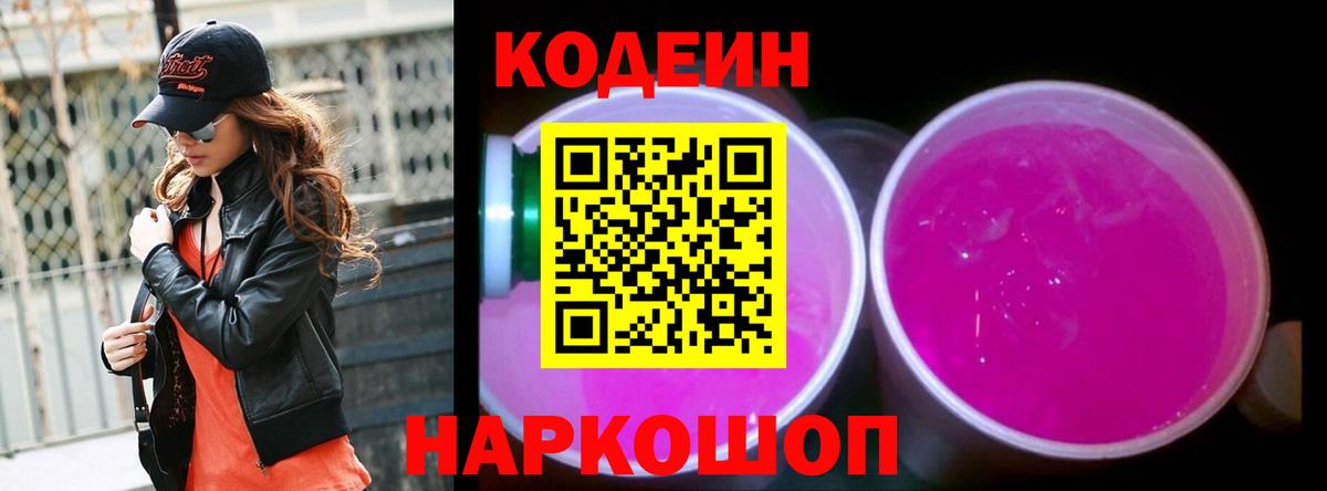 Кодеин Purple Drank  Вход с VPN  Кодеин напиток Lean (лин)  Дятьково 